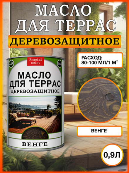 Масло для террас «Венге»