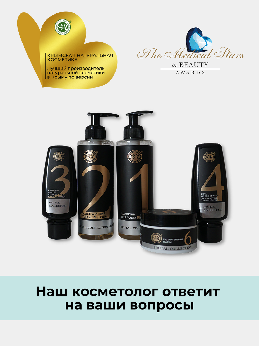 Гидрогелевые патчи brutal collection 110 гр, Brutal Сollection Крымская Натуральная Коллекция