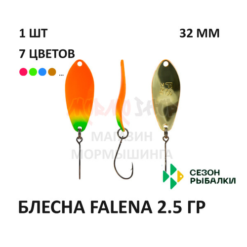 Блесна FALENA  2.5 гр от Сезон Рыбалки (1 шт)