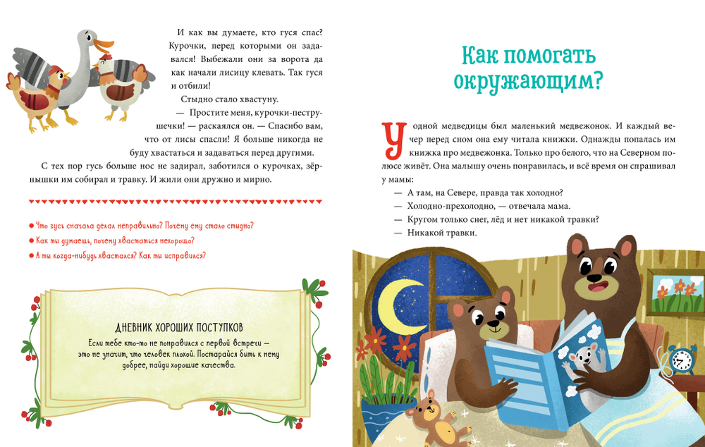 Детский этикет в сказках. Хорошие поступки