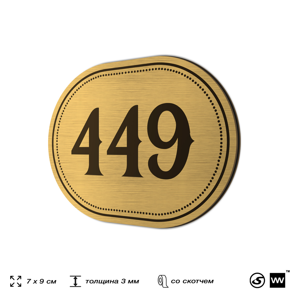 Номерок на дверь квартиры 449, для кабинета, офиса, шильдик 9 х 7 см, золотистый, Айдентика Технолоджи