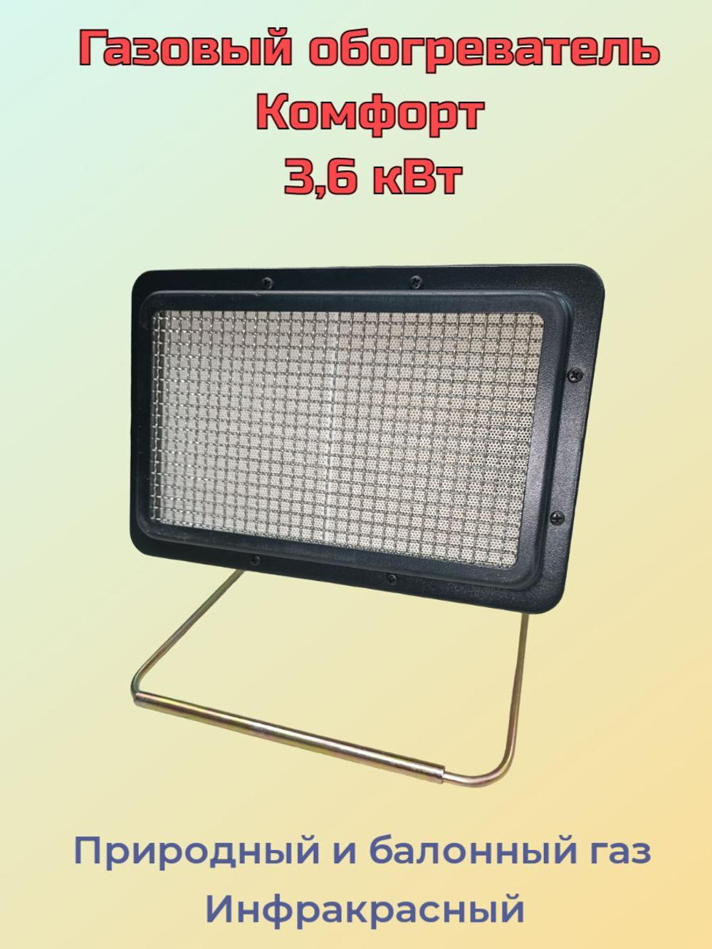Газовый инфракрасный обогреватель 3,6 кВт КОМФОРТ Прометей-3,6