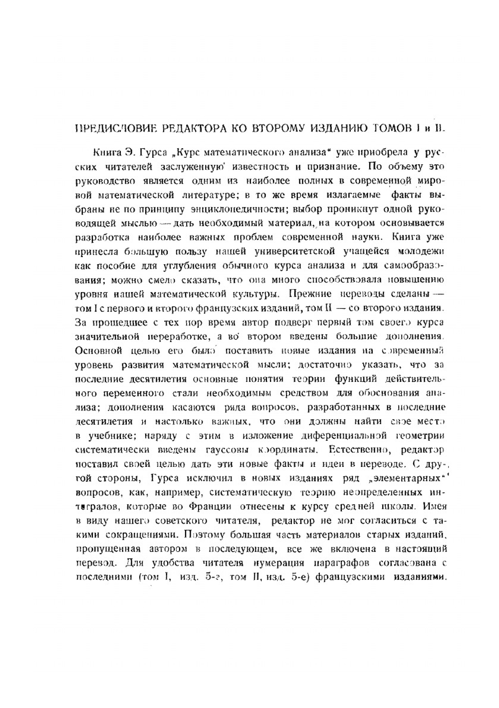 Курс математического анализа. Т. 1. Ч. 1. Производные и дифференциалы. Определенные интегралы | Э. Гурса