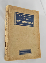 "Этюды оптимизма : С портр. автора и 27 рис". 1917г.