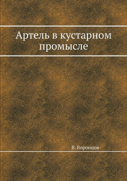Артель в кустарном промысле | В. Воронцов