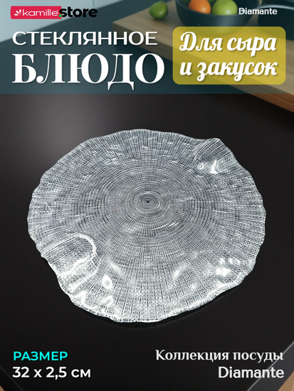 Блюдо фигурное круглое 32 см. для сыра и закусок Diamante