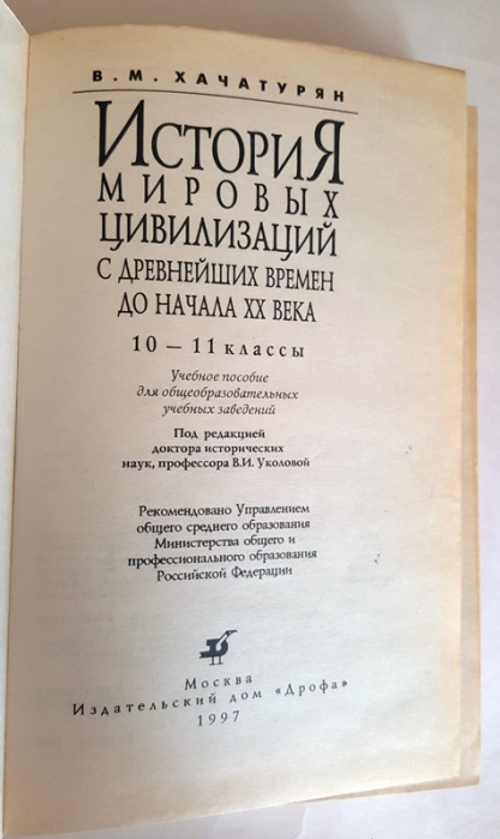 "История мировых цивилизаций". В.М.Хачатурян