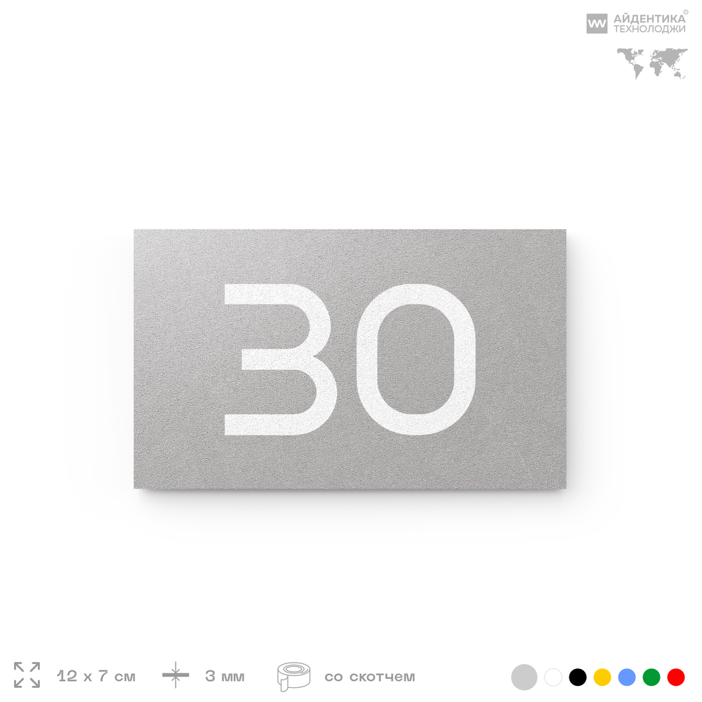 Табличка с номером 30 на дверь квартиры, для офиса, кабинета, аудитории, склада, серая 120х70 мм, Айдентика Технолоджи