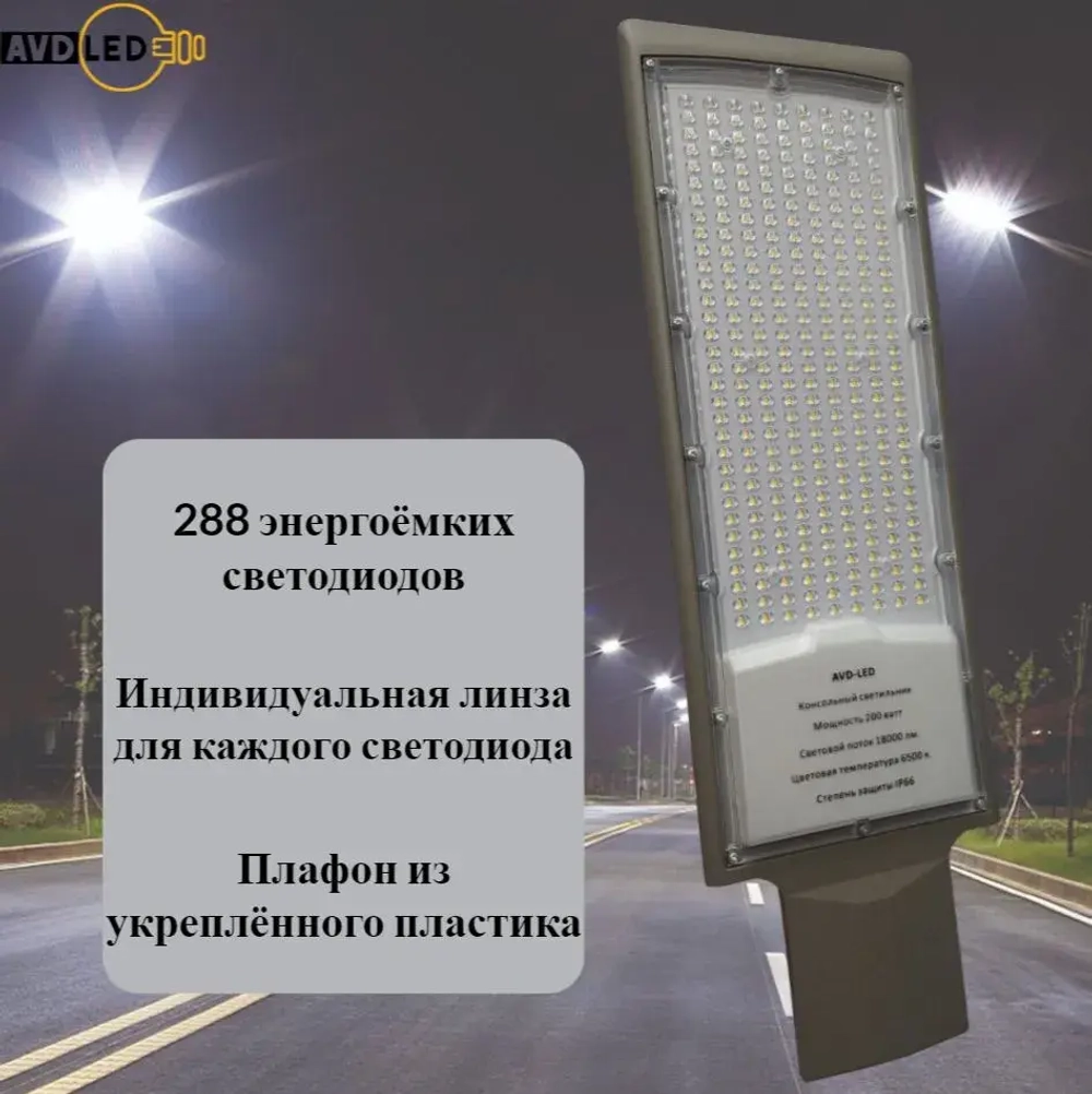 Уличный светодиодный консольный светильник 200Вт