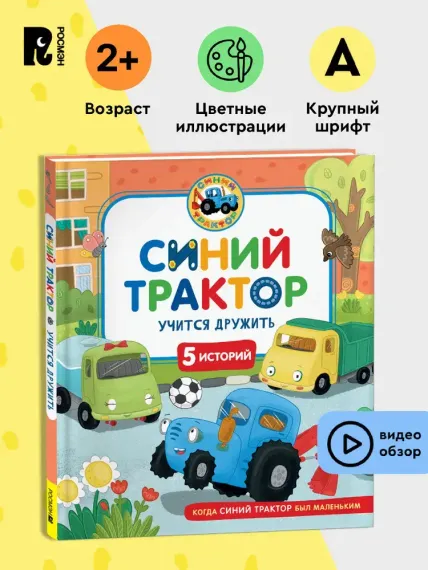 Синий Трактор учится дружить