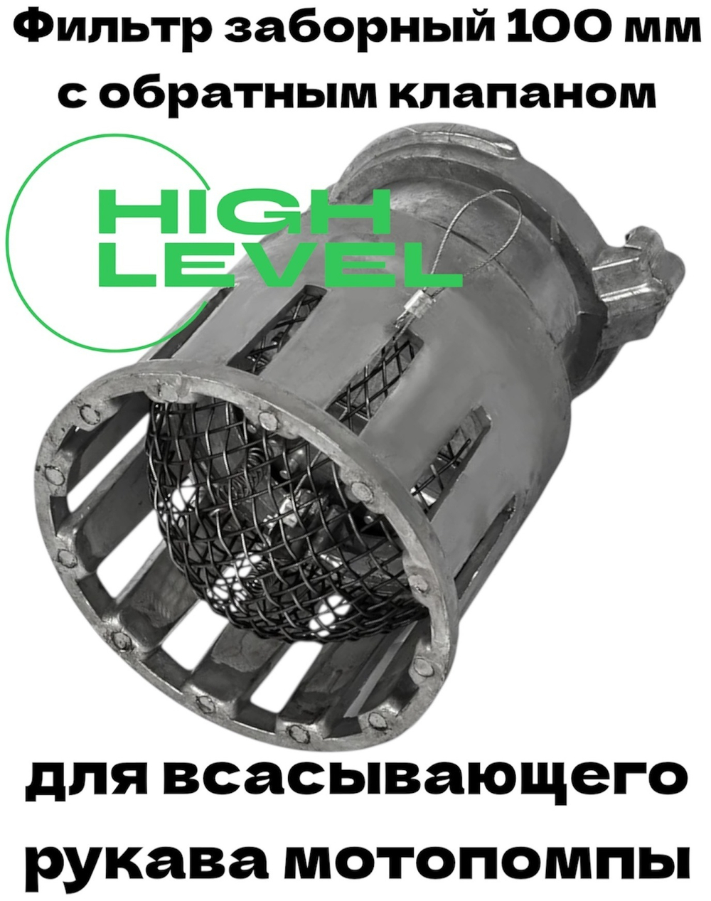 Фильтр заборный всасывающий 100 мм с обратным клапаном для мотопомпы СВ-100 DDE 798-928