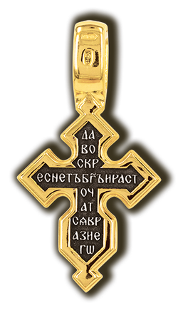 Крест восьмиконечный "Да воскреснет Бог". Серебро с позолотой.