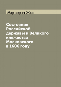 Состояние Российской державы и Великого княжества Московского в 1606 году | Маржерет Жак