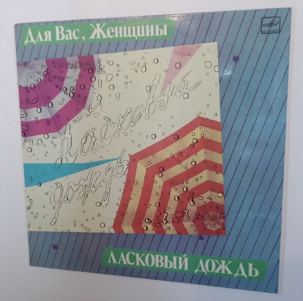 Сборник Для Вас, женщины. Ласковый Дождь (USSR 1986) Сенчина, Леонтьев и т.д.