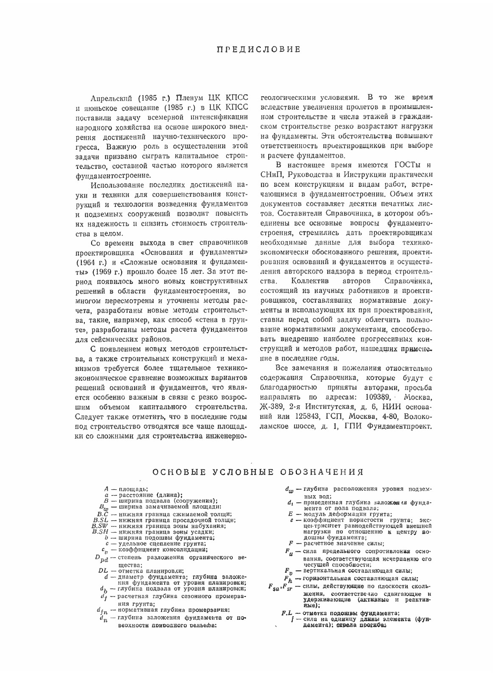Основания, фундаменты и подземные сооружения | Е.А. Сорочан; Ю.Г. Трофименков