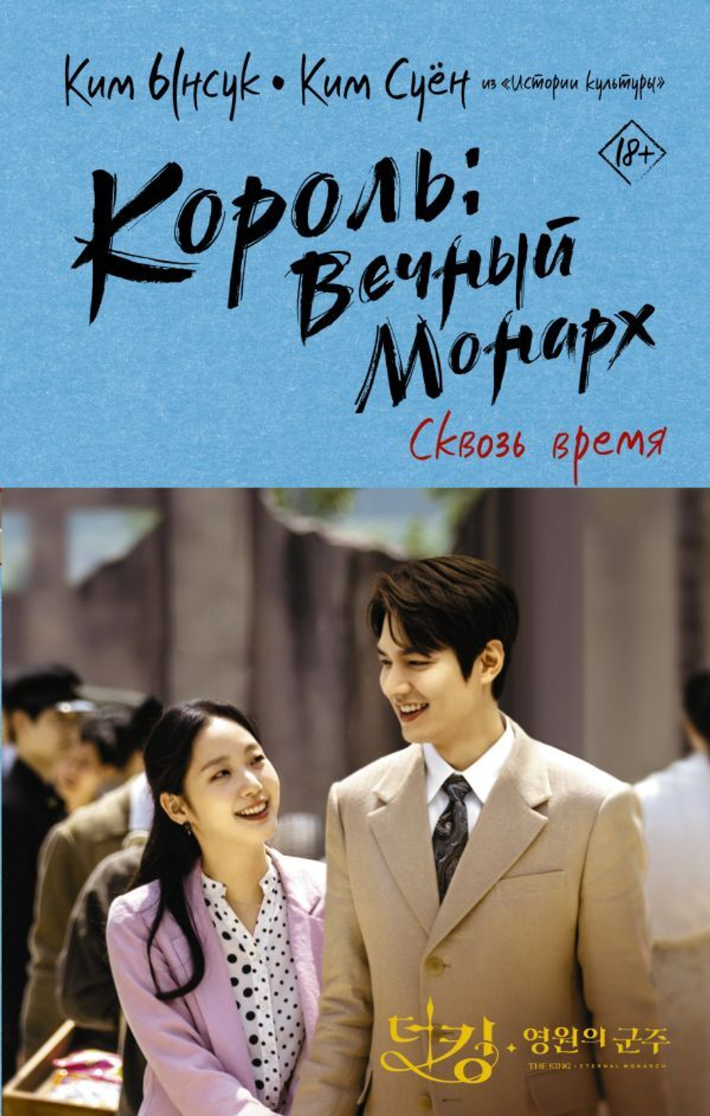 Король: Вечный монарх. Сквозь время. Ким Ынсук, Ким Суён