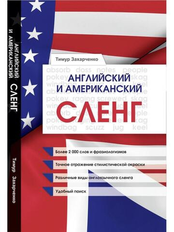 Английский и Американский сленг.