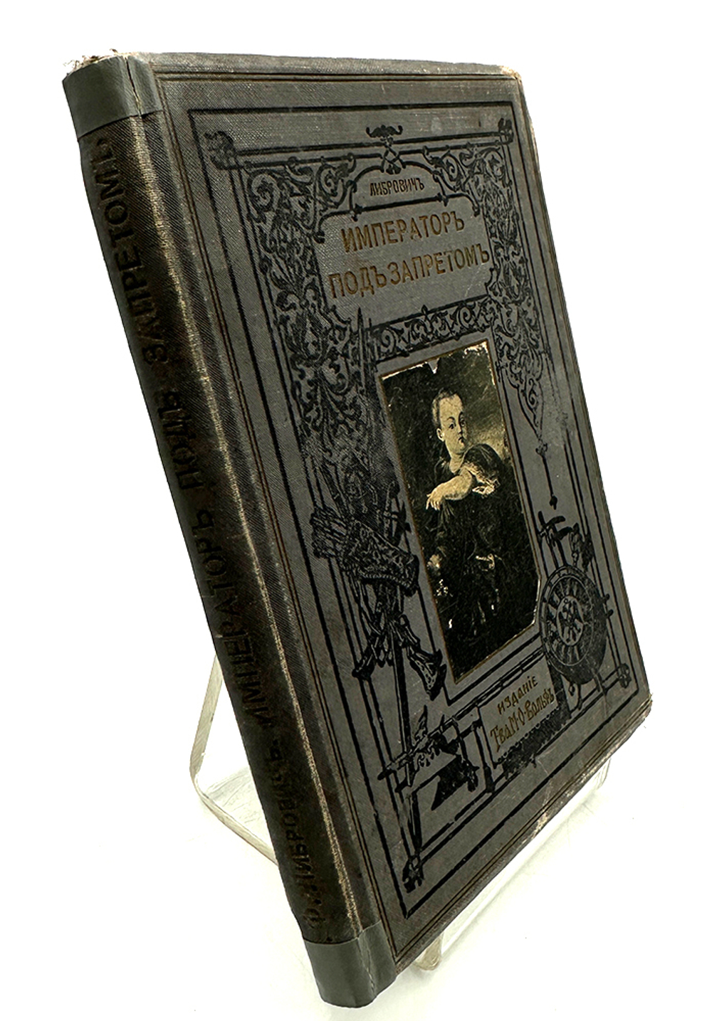 Либрович С. Ф. Император под запретом. 24 года русской истории. Историческая хроника. СПБ- М. 1913