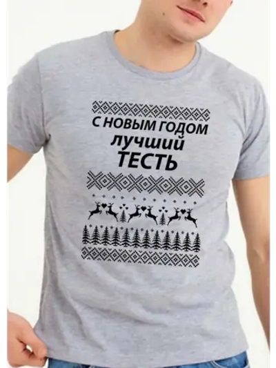 Футболка подарок для тестя на новый год