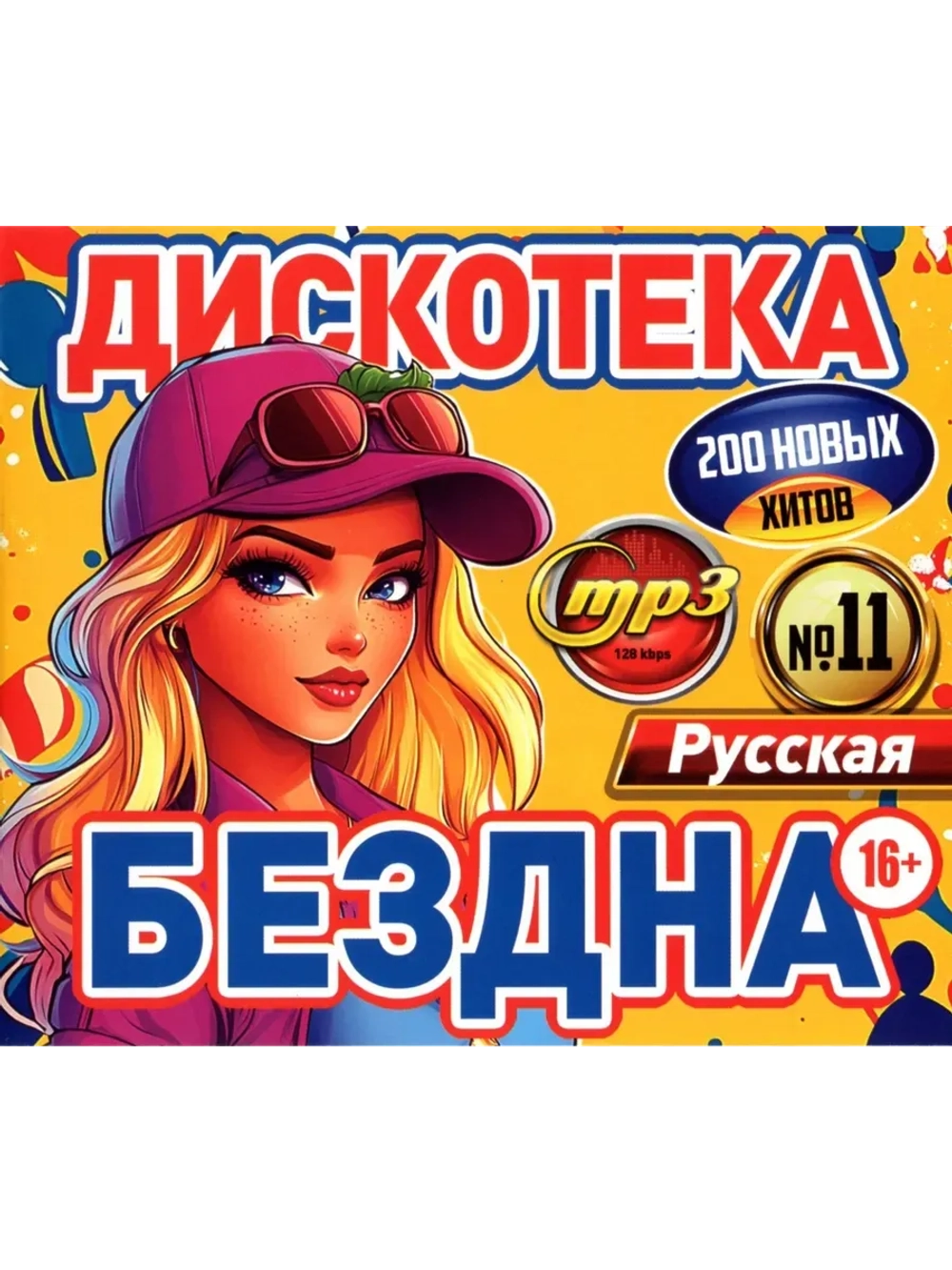 Дискотека Бездна №11 Русская (MP3 Флешка)