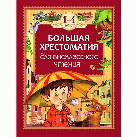 Большая хрестоматия для внеклассного чтения. 1-4 класс
