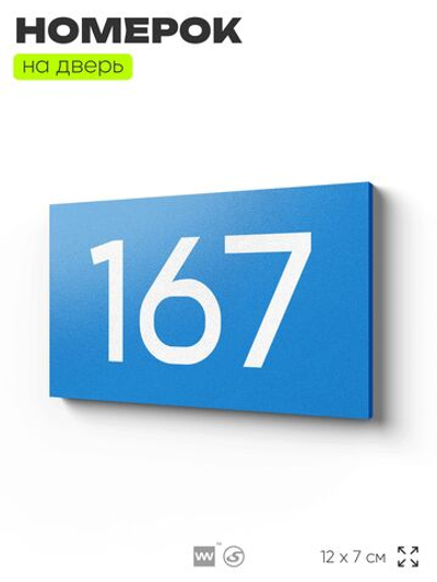 Номер на дверь 167, табличка на дверь для офиса, квартиры, кабинета, аудитории, склада, голубой 120х70 мм, Айдентика Технолоджи