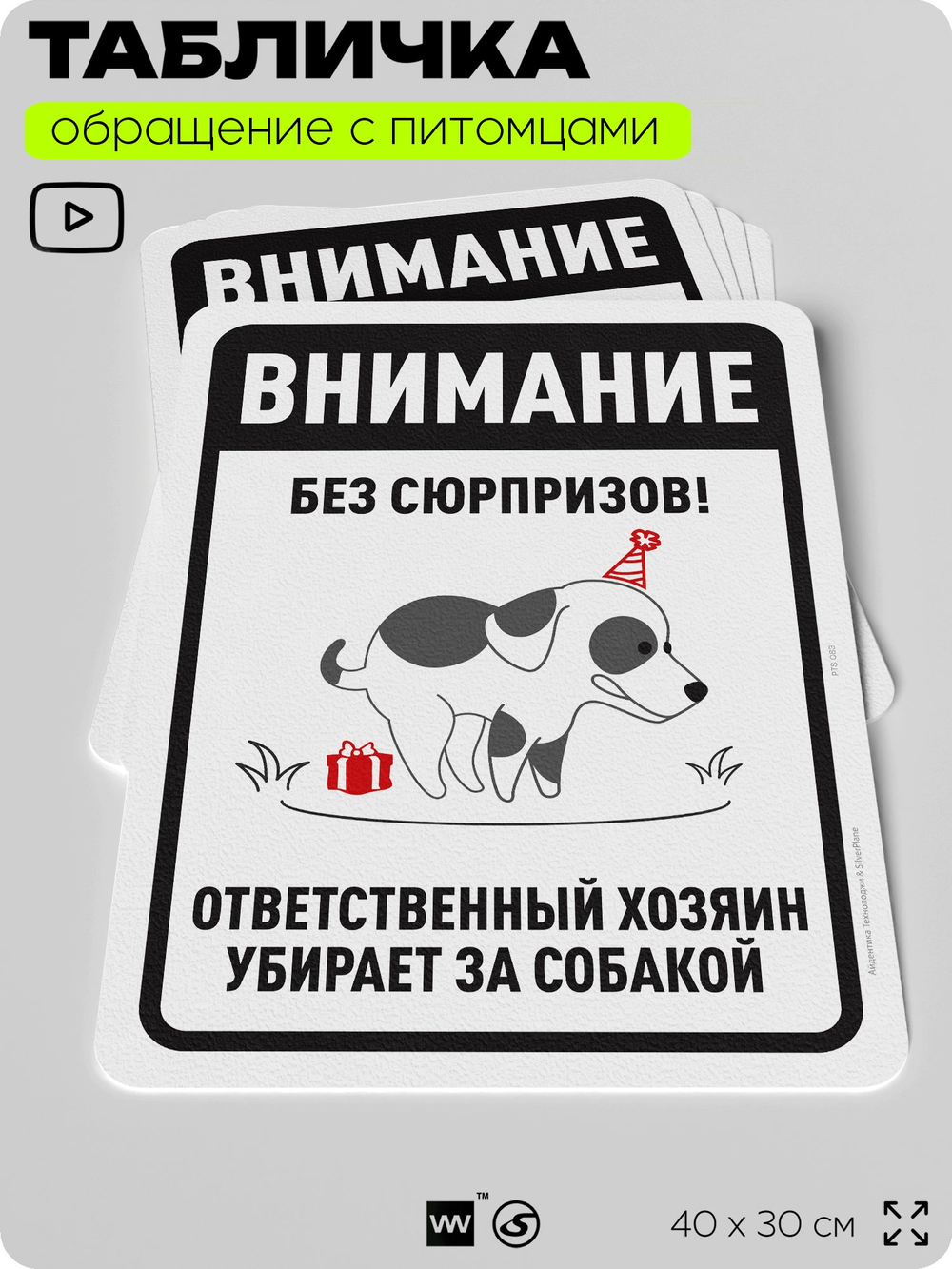 Табличка "Без сюрпризов! Ответственный хозяин убирает за собакой" на дверь и забор, для двора, дома, подъезда, 40х30 см, Silver Plane x Айдентика Технолоджи