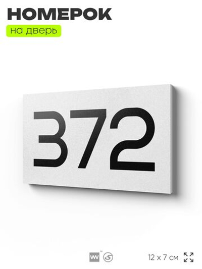 Номер на дверь 372, табличка на дверь для офиса, квартиры, кабинета, аудитории, склада, белая 120х70 мм, Айдентика Технолоджи