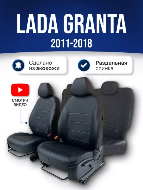 Чехлы Лада Гранта (2011-2018) раздельная спинка