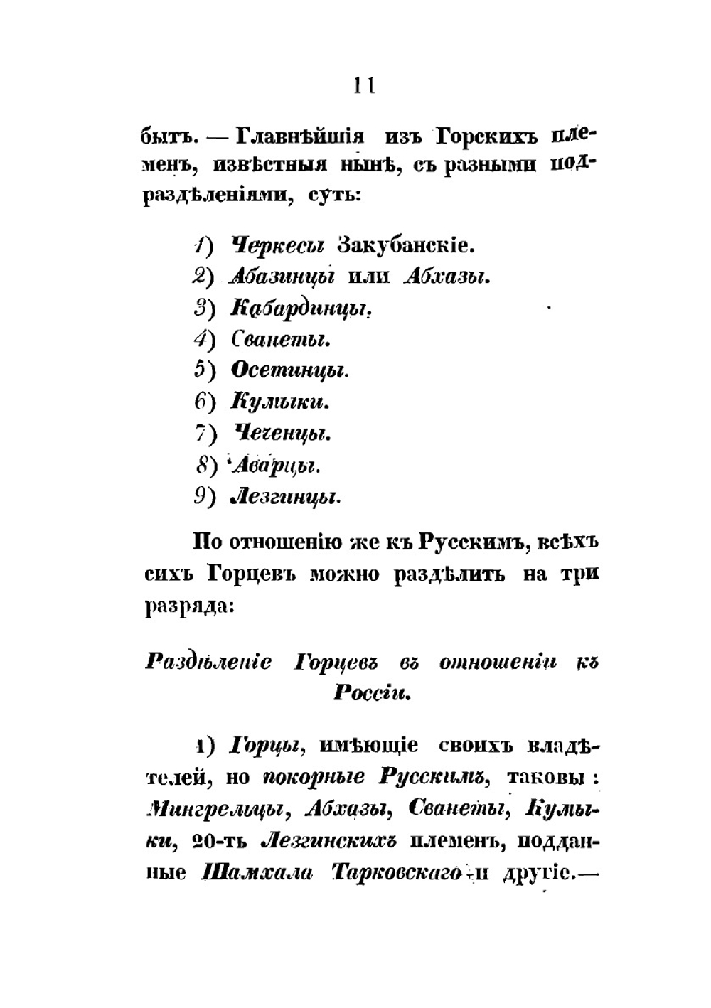 Кавказ и его горские жители в нынешнем их положении | Н. Я. Данилевский