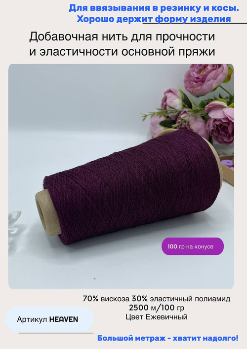 Добавочная эластичная нить для вязания