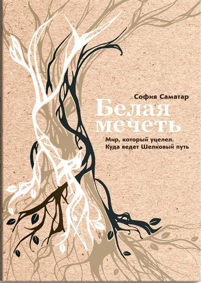 Белая мечеть. Мир, который уцелел. Куда ведет Шелковый путь