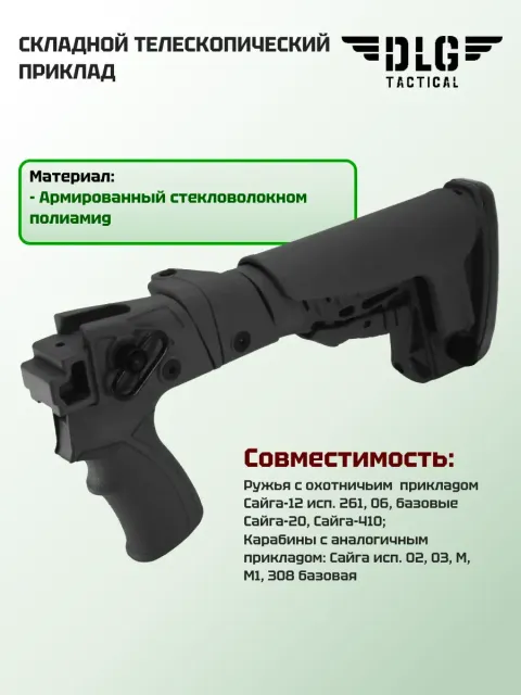 Складной приклад на Сайгу 12, DLG Tactical