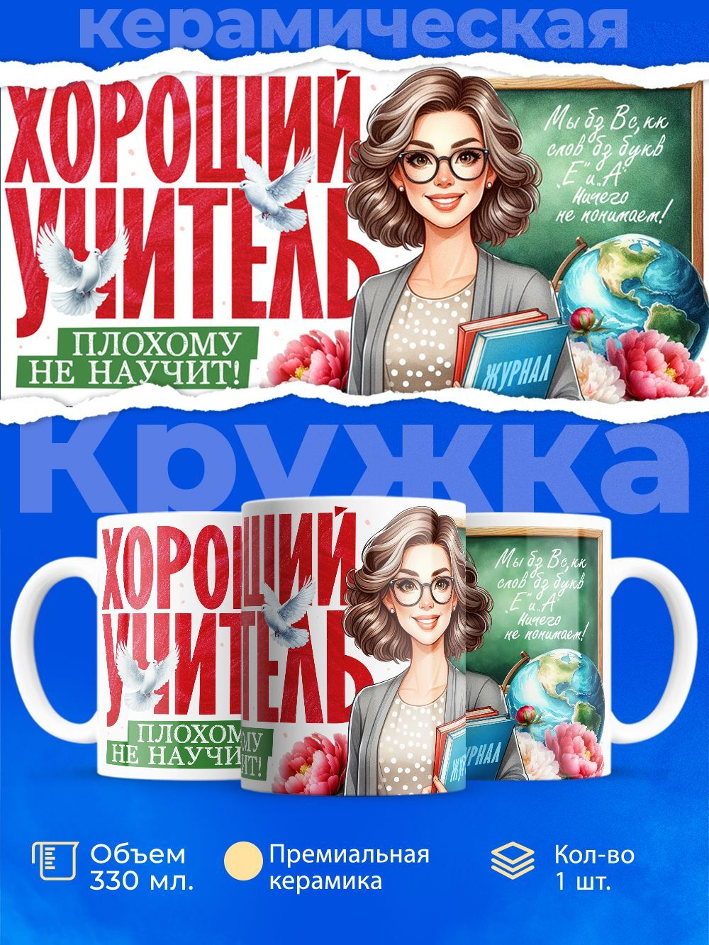 Кружка ТМ Ларец, подарок учителю, 330мл, 1шт