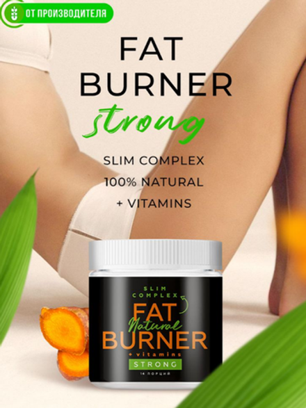 Жиросжигатель FAT BURNER STRONG / 190 г / Сибирская клетчатка