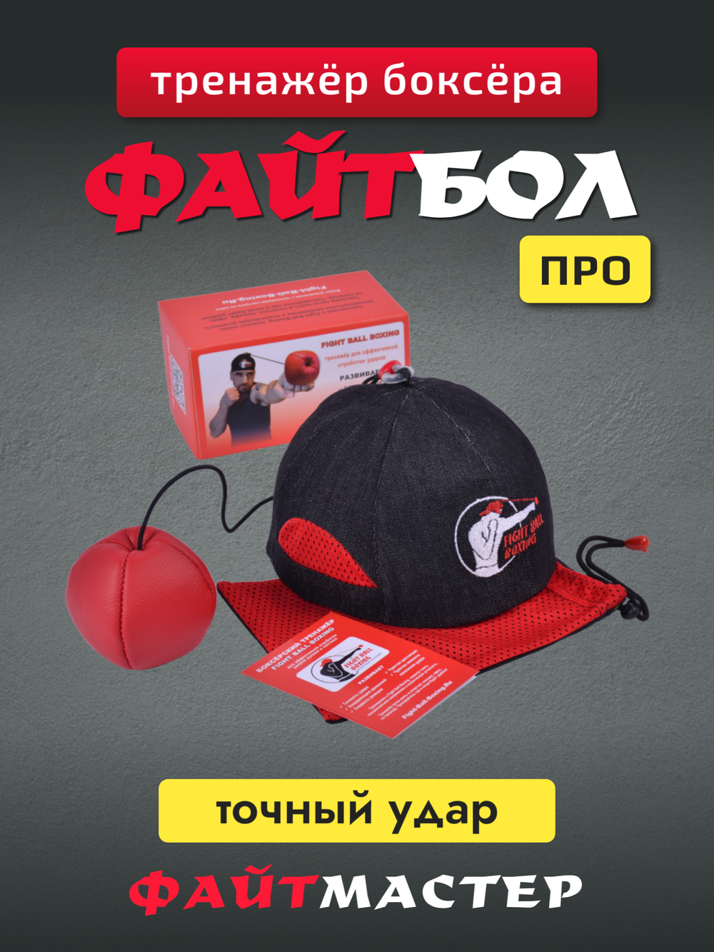 Тренажёр Fight Ball Boxing (Файт болл, боевой мяч)