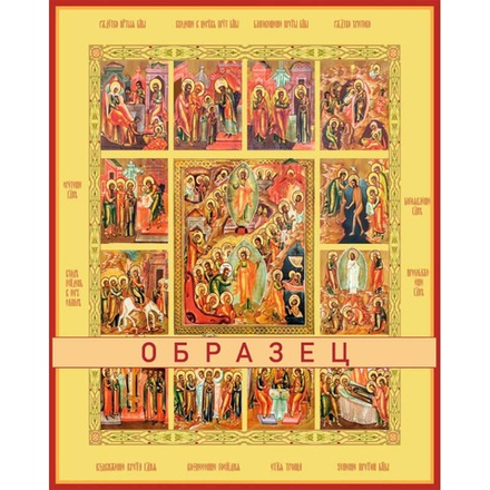 Двунадесятые праздники Пдк-28