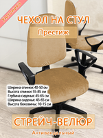 Комплект чехлов на офисное кресло Престиж/стрейч (4 шт)