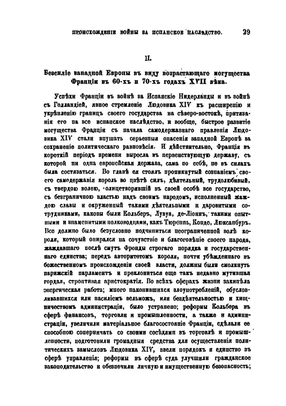 Происхождение войны за Испанское наследство и коммерческие интересы Англии | Я. Г. Гуревич