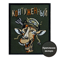 Шеврон "Контуженный" (10х8 см)