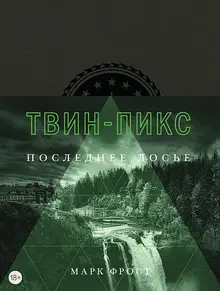 Твин-Пикс. Последнее досье