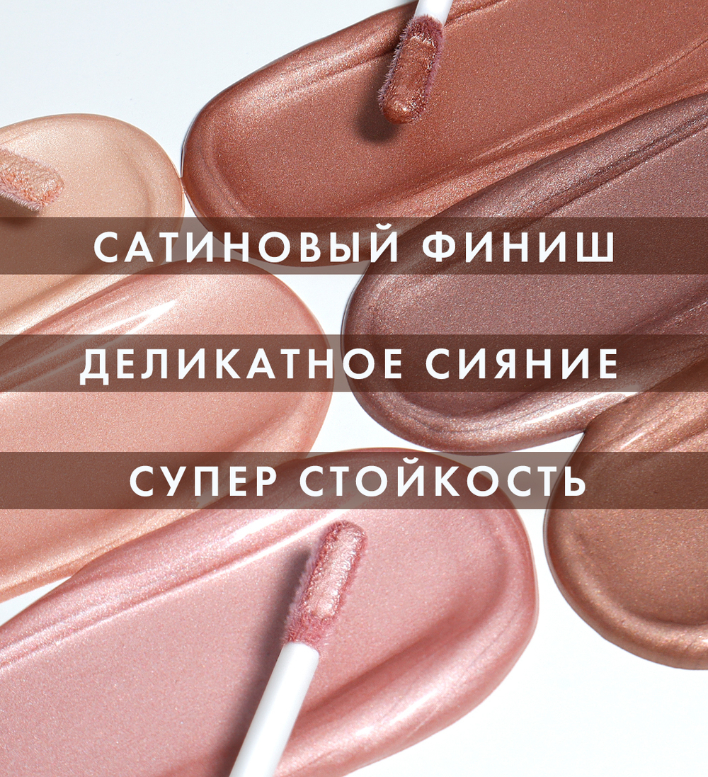 LuxVisage Жидкие тени для век "SATIN NUDE" тон 201 Слоновая кость 3,5 мл