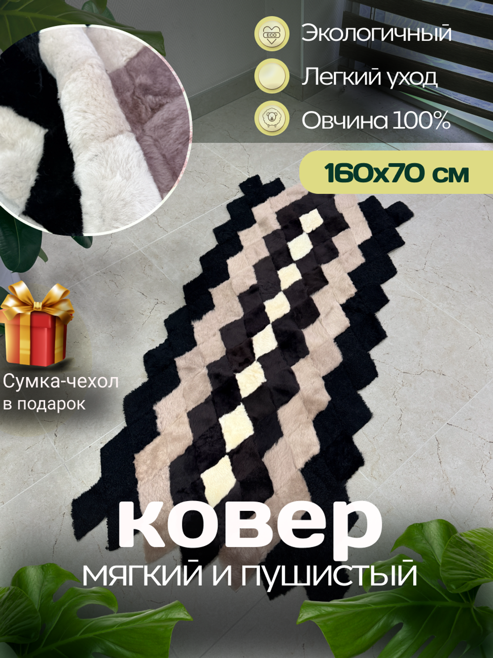 Меховой Коврик прикроватный накидка на кресло из овчины