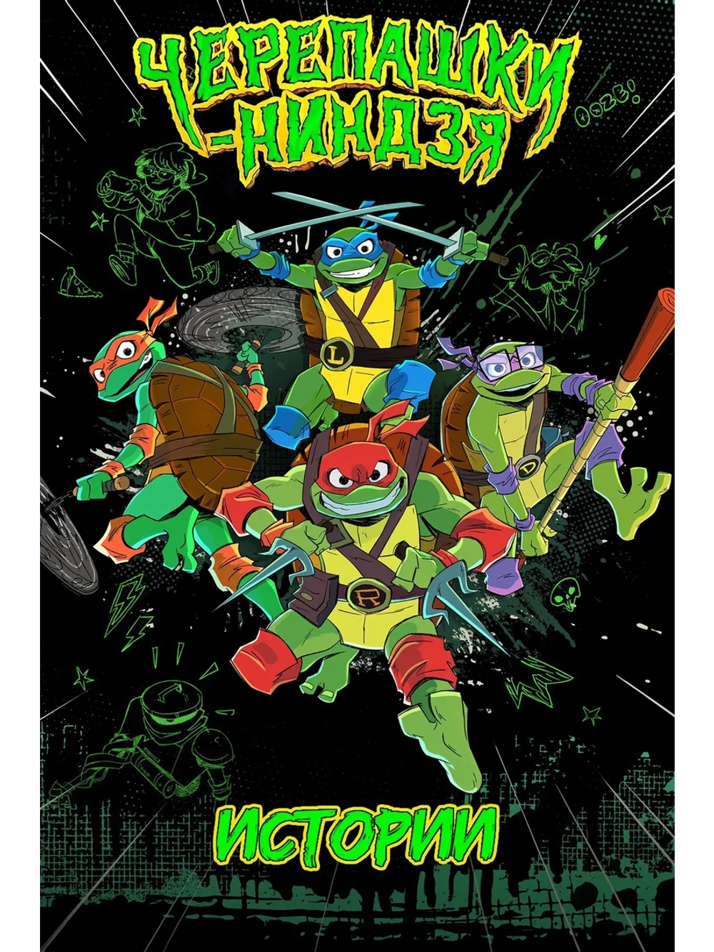 Истории Черепашек-ниндзя, 1 сезон (2024) (DVD-R)