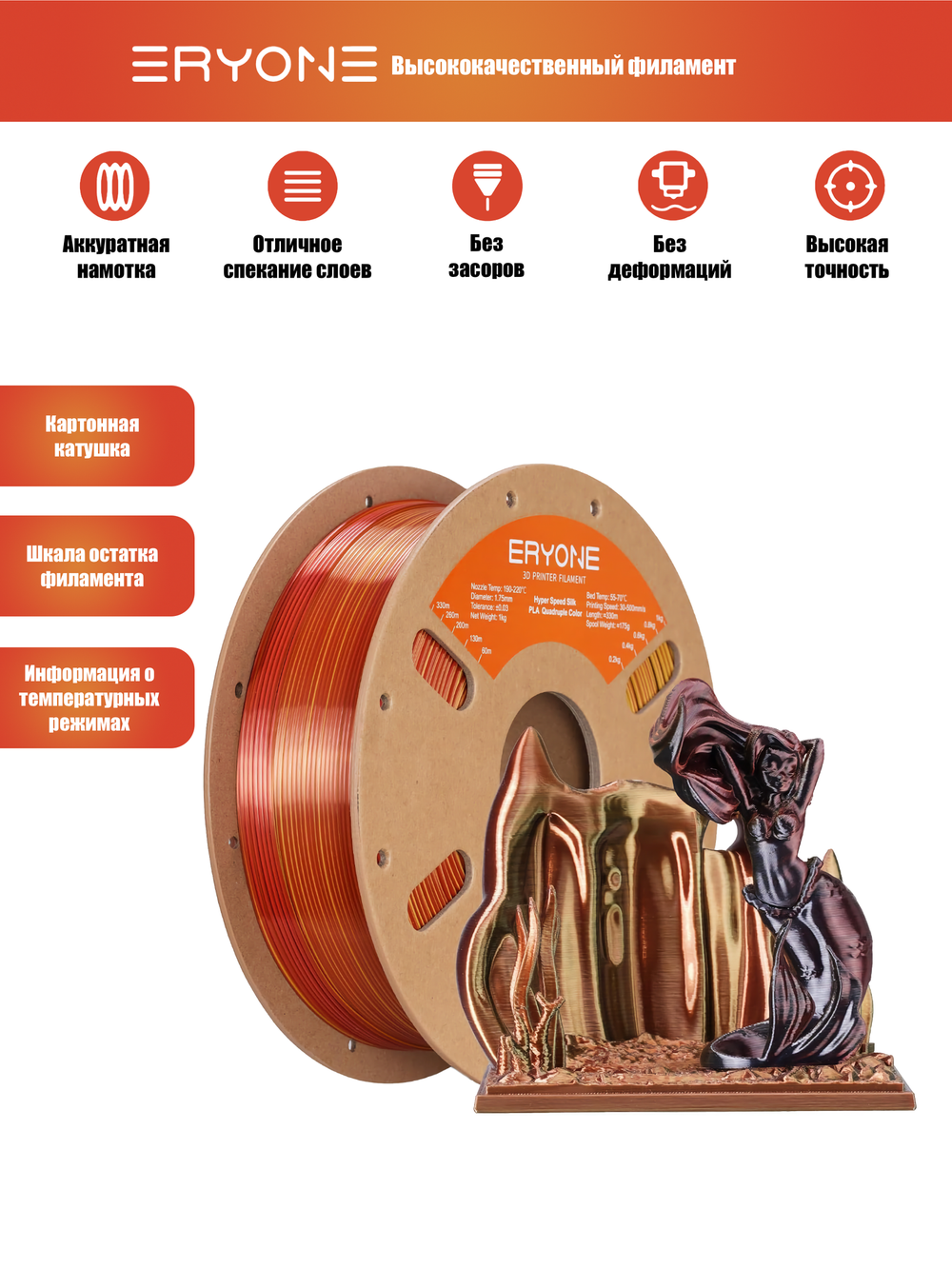 Пластик Eryone HS Quadruple Color Silk PLA Metallic Frenzy (Black & Dark Red & Banana Orange & Gold)