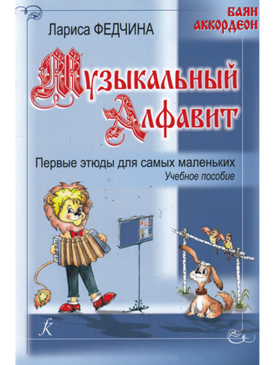 Музыкальный алфавит. Первые этюды для самых маленьких