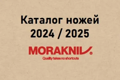 Каталог ножей MoraKniv 2025