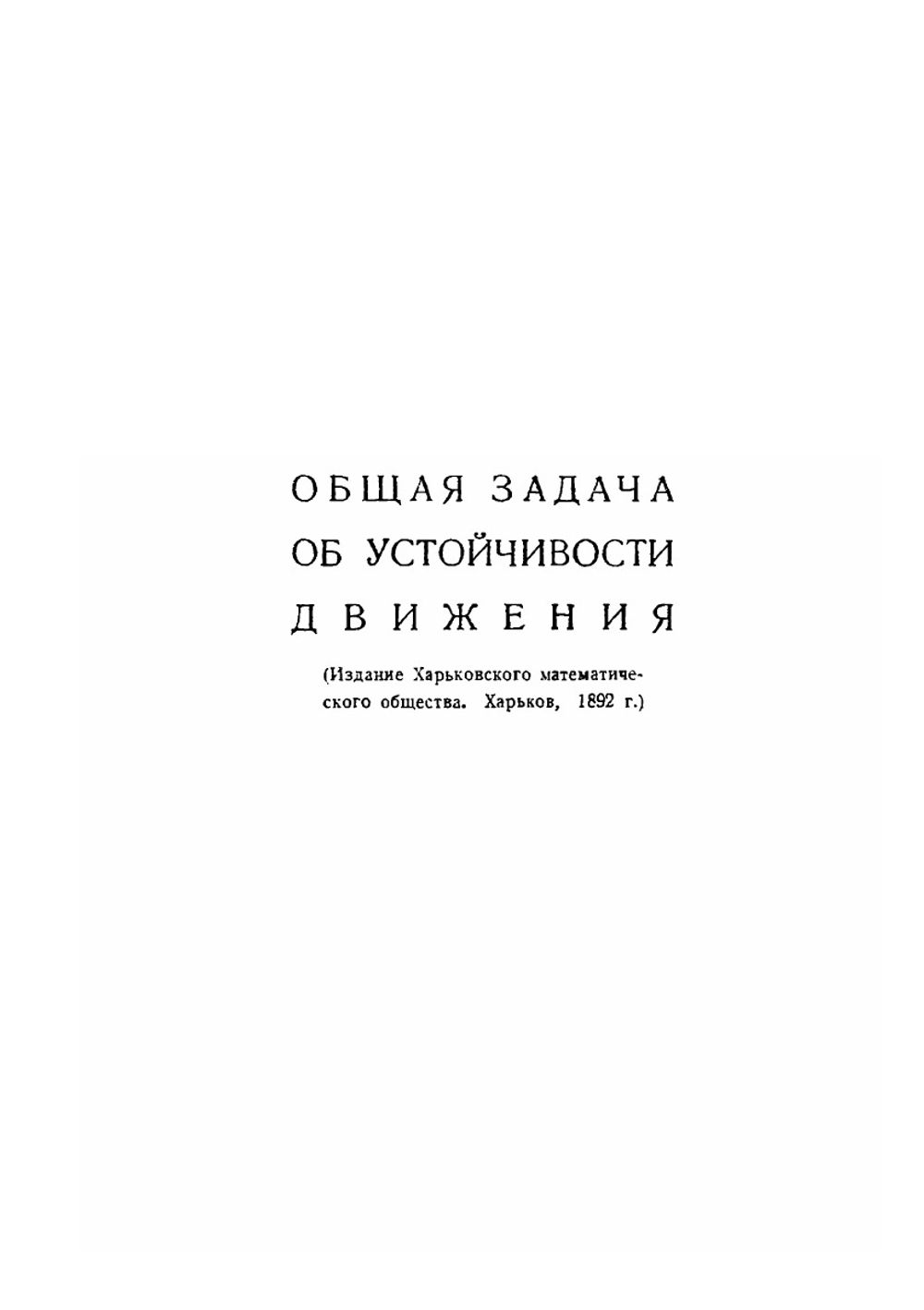 Общая задача об устойчивости движения | А. М. Ляпунов