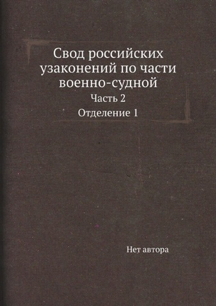 Свод российских узаконений по части военно-судной. Часть 2. Отделение 1 | Нет автора