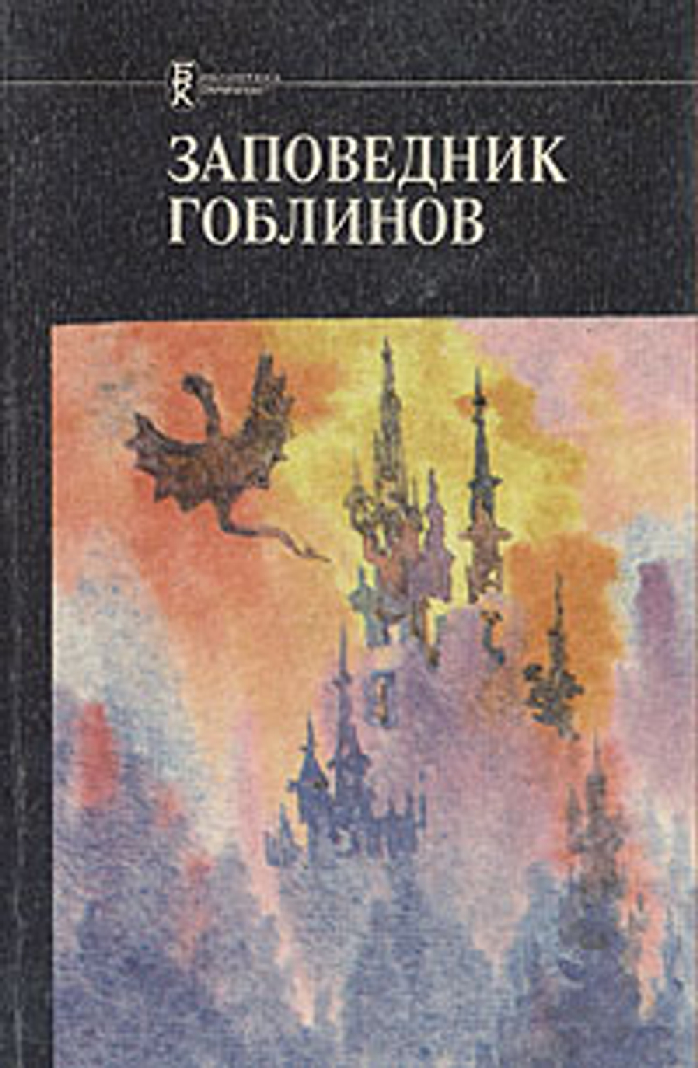 Заповедник гоблинов